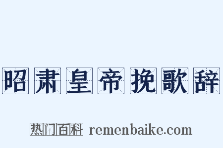 昭肃皇帝挽歌辞是什么意思的图片